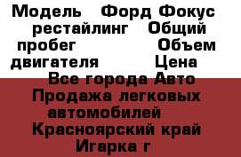  › Модель ­ Форд Фокус 2 рестайлинг › Общий пробег ­ 180 000 › Объем двигателя ­ 100 › Цена ­ 340 - Все города Авто » Продажа легковых автомобилей   . Красноярский край,Игарка г.